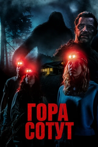 Гора Сотут смотреть онлайн