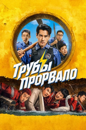 Трубы прорвало смотреть онлайн