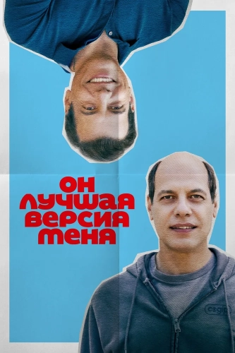 Он лучшая версия меня смотреть онлайн