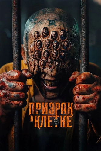 Призрак в клетке смотреть онлайн