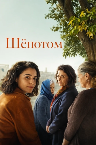 Шёпотом смотреть онлайн