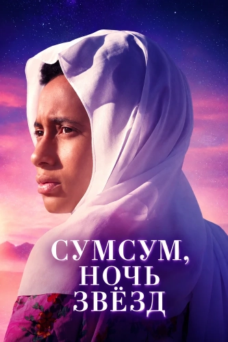 Сумсум, ночь звёзд смотреть онлайн