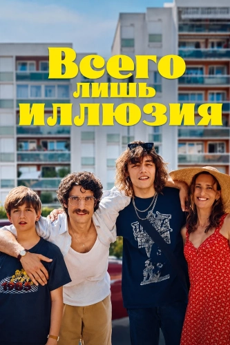 Всего лишь иллюзия смотреть онлайн