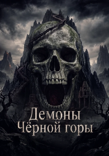 Демоны Чёрной горы смотреть онлайн