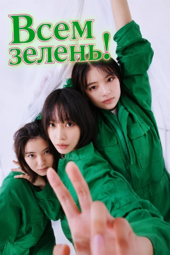 Всем зелень! смотреть онлайн