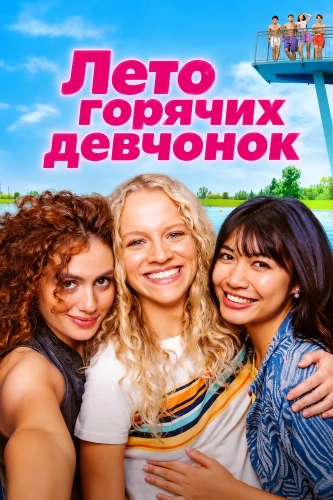 Лето горячих девчонок смотреть онлайн