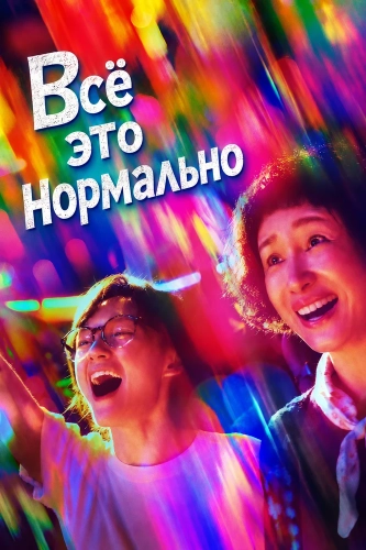 Всё это нормально
