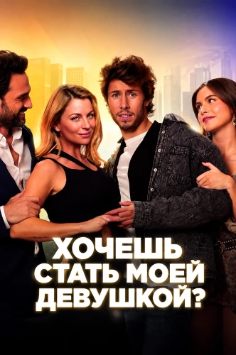 Хочешь стать моей девушкой?