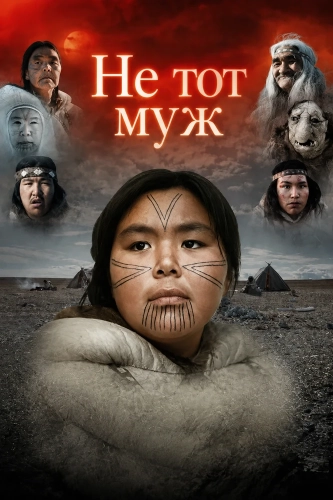 Не тот муж смотреть онлайн