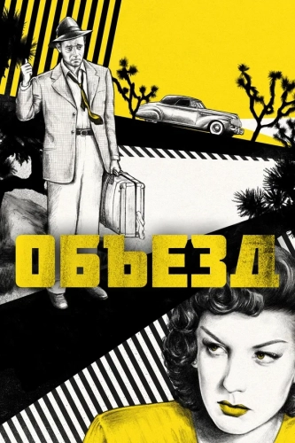 Объезд смотреть онлайн
