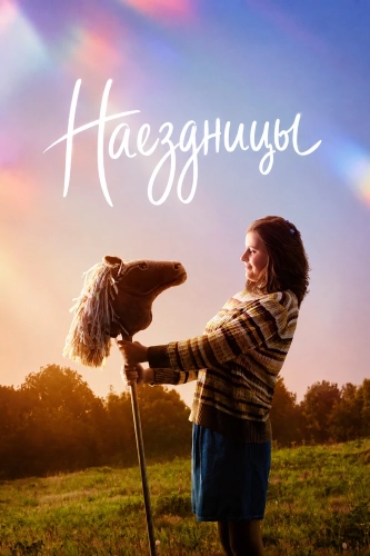 Наездницы смотреть онлайн