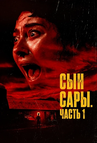 Сын Сары. Часть 1 смотреть онлайн