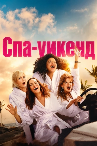 Спа-уикенд смотреть онлайн