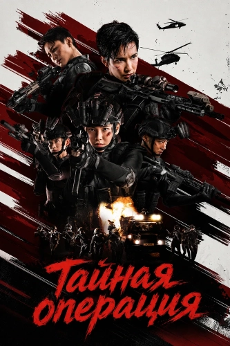 Тайная операция смотреть онлайн