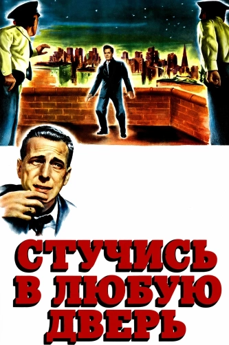 Стучись в любую дверь смотреть онлайн