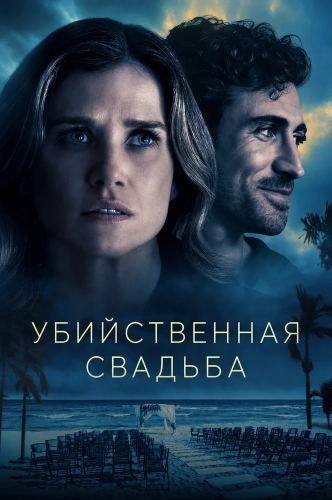 Убийственная свадьба смотреть онлайн
