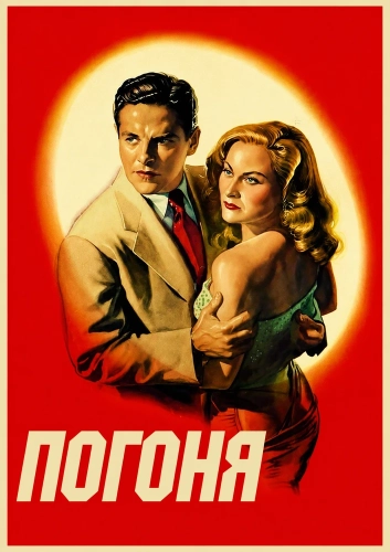 Погоня смотреть онлайн