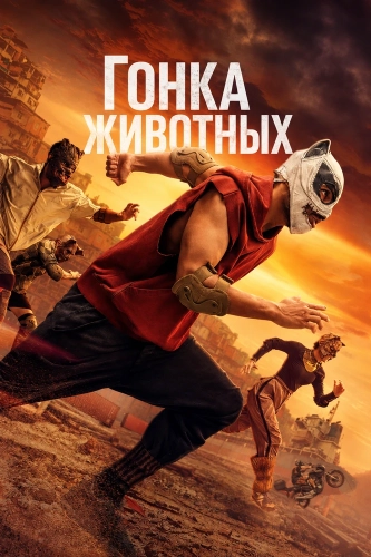 Гонка животных смотреть онлайн