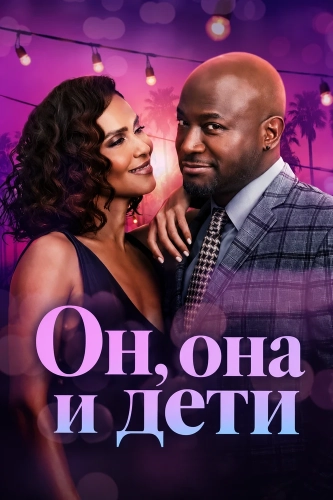 Он, она и дети смотреть онлайн