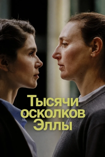 Тысячи осколков Эллы смотреть онлайн