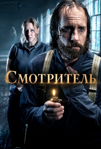 Смотритель смотреть онлайн