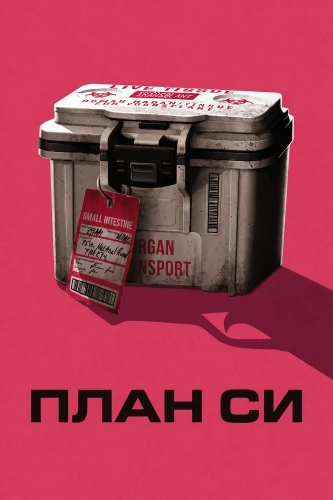 План Си смотреть онлайн