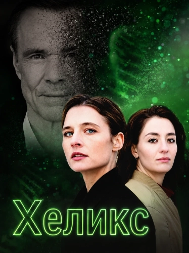 Хеликс смотреть онлайн