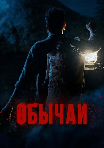 Обычаи смотреть онлайн
