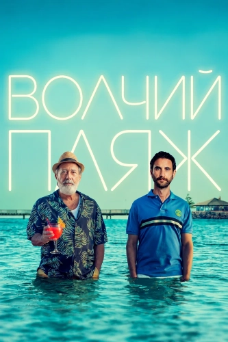 Волчий пляж смотреть онлайн