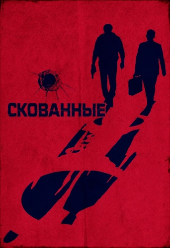 Скованные смотреть онлайн