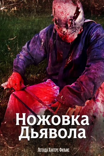Ножовка Дьявола смотреть онлайн