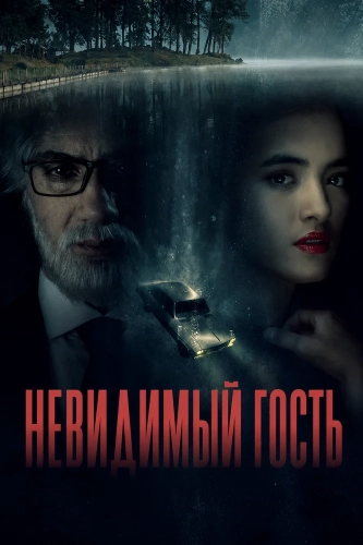 Невидимый гость смотреть онлайн