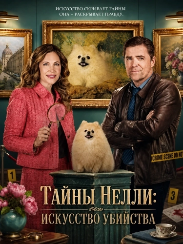 Тайны Нелли: Искусство убийства смотреть онлайн