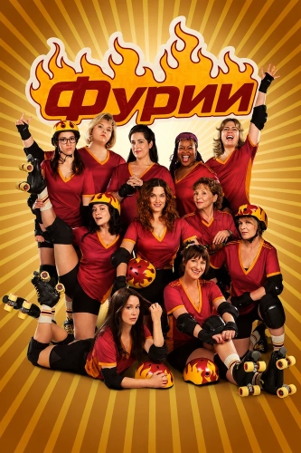 Фурии смотреть онлайн