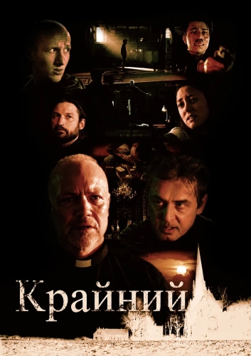 Крайний смотреть онлайн