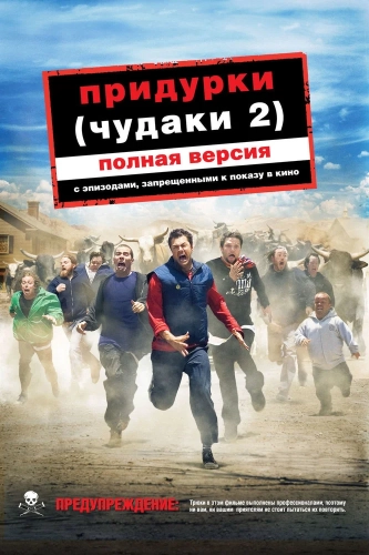 Придурки смотреть онлайн