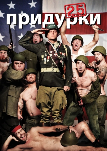 Придурки 2.5