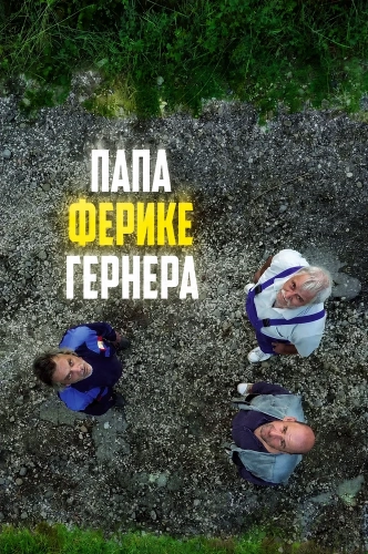 Папа Ферике Гернера смотреть онлайн