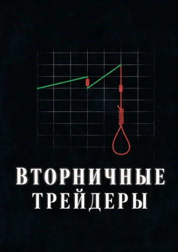 Вторничные трейдеры смотреть онлайн