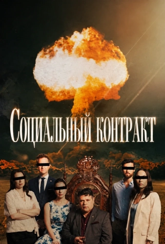Социальный контракт смотреть онлайн