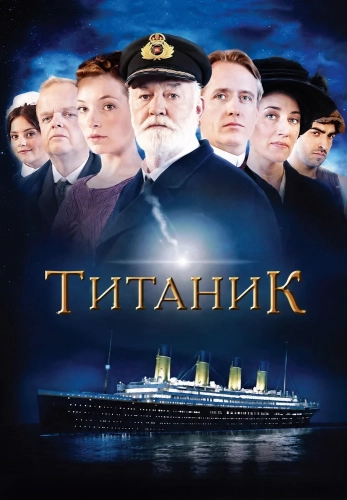 Титаник смотреть онлайн