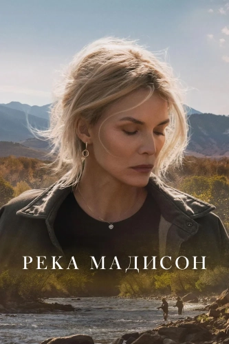 Река Мадисон смотреть онлайн