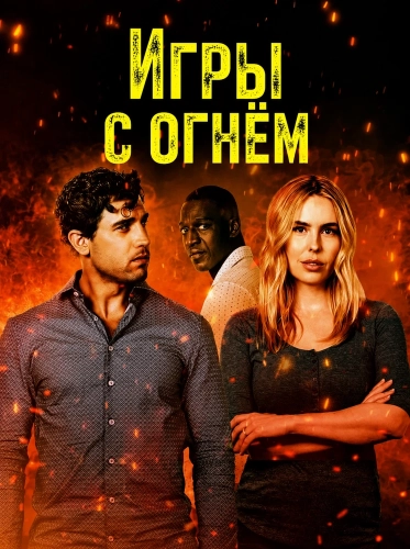 Игры с огнём