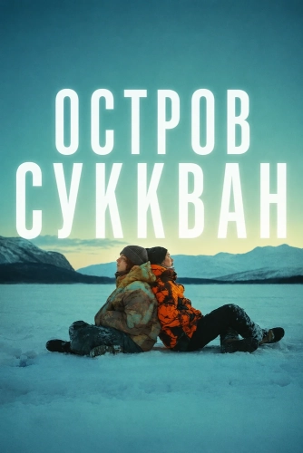 Остров Суккван смотреть онлайн