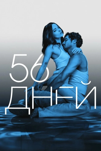 56 дней смотреть онлайн