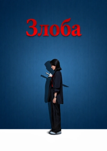 Злоба смотреть онлайн
