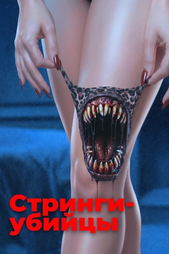 Стринги-убийцы смотреть онлайн