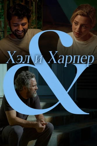 Хэл и Харпер смотреть онлайн