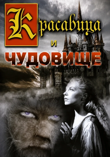 Красавица и чудовище
