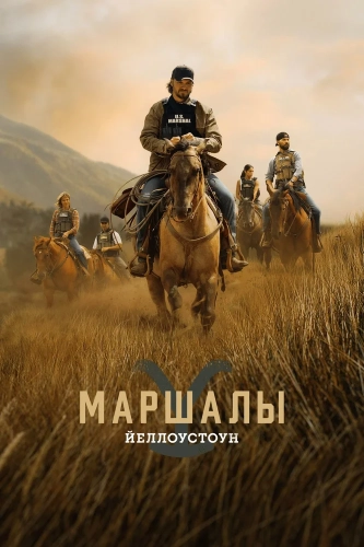 Йеллоустоун: Маршалы смотреть онлайн